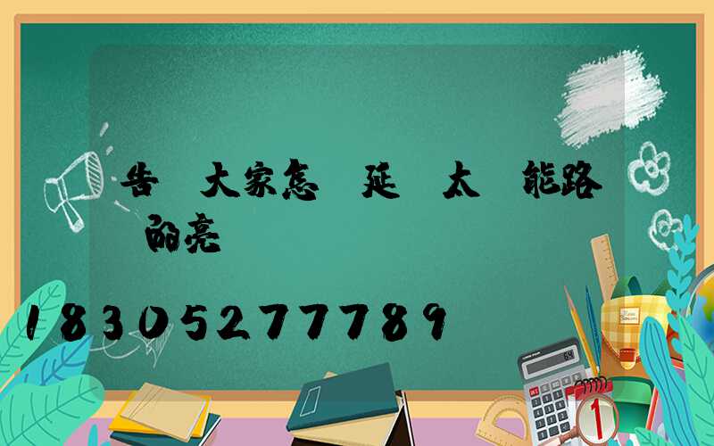 告訴大家怎樣延長太陽能路燈的亮燈時間