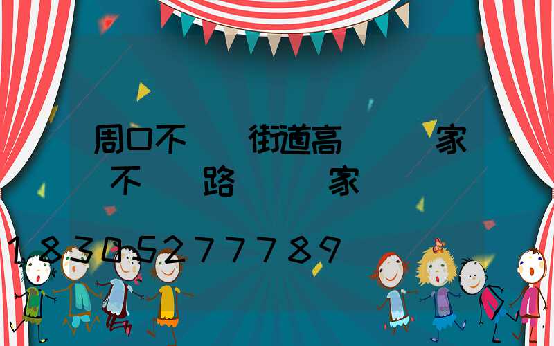 周口不銹鋼街道高桿燈廠家(不銹鋼路燈桿廠家)