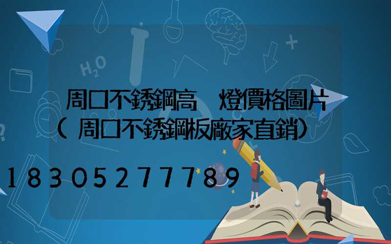 周口不銹鋼高桿燈價格圖片(周口不銹鋼板廠家直銷)