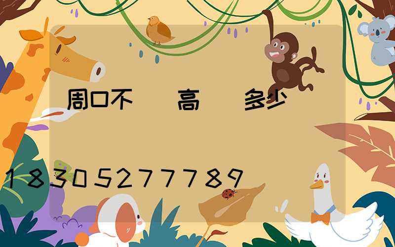 周口不銹鋼高桿燈多少錢