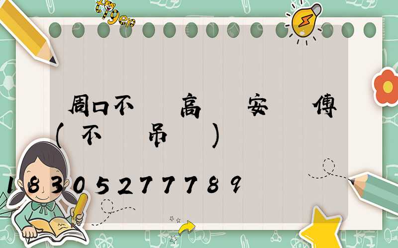 周口不銹鋼高桿燈安裝師傅(不銹鋼吊燈廠)