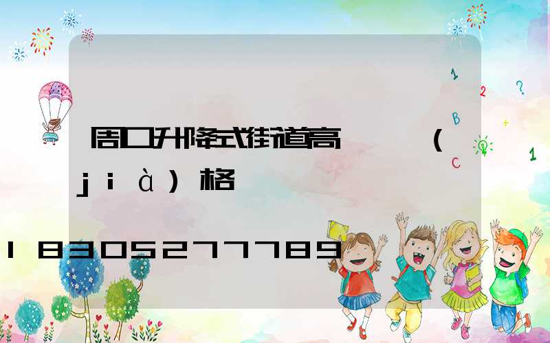 周口升降式街道高桿燈價(jià)格