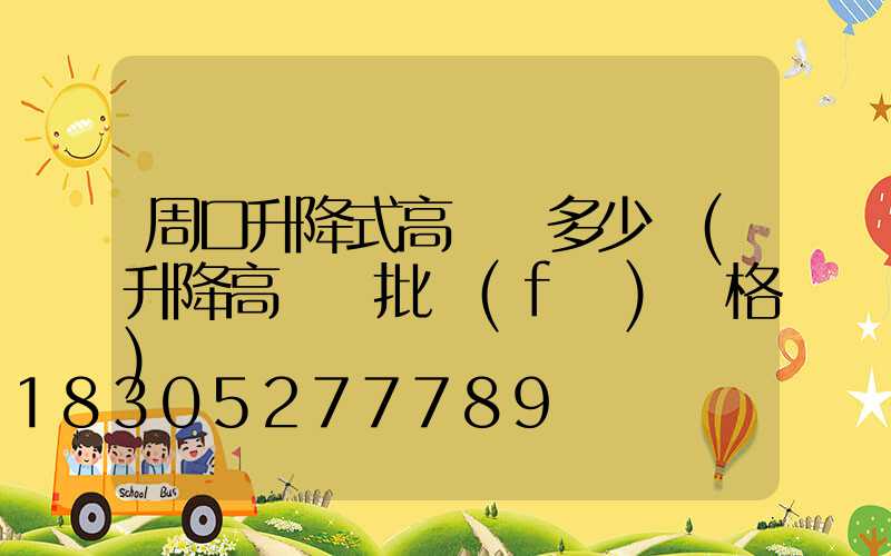 周口升降式高桿燈多少錢(升降高桿燈批發(fā)價格)