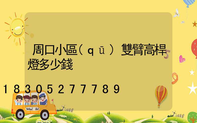 周口小區(qū)雙臂高桿燈多少錢