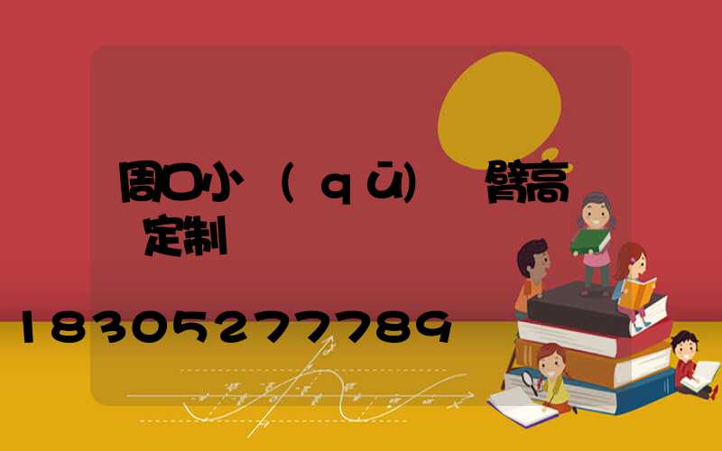 周口小區(qū)雙臂高桿燈定制