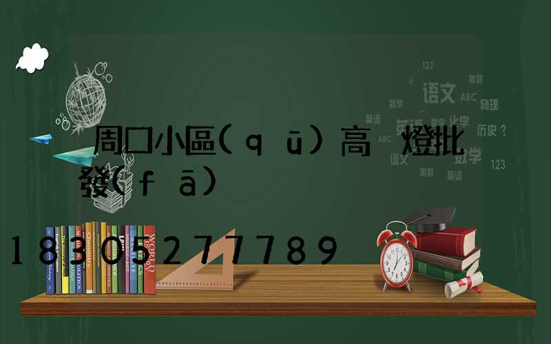 周口小區(qū)高桿燈批發(fā)