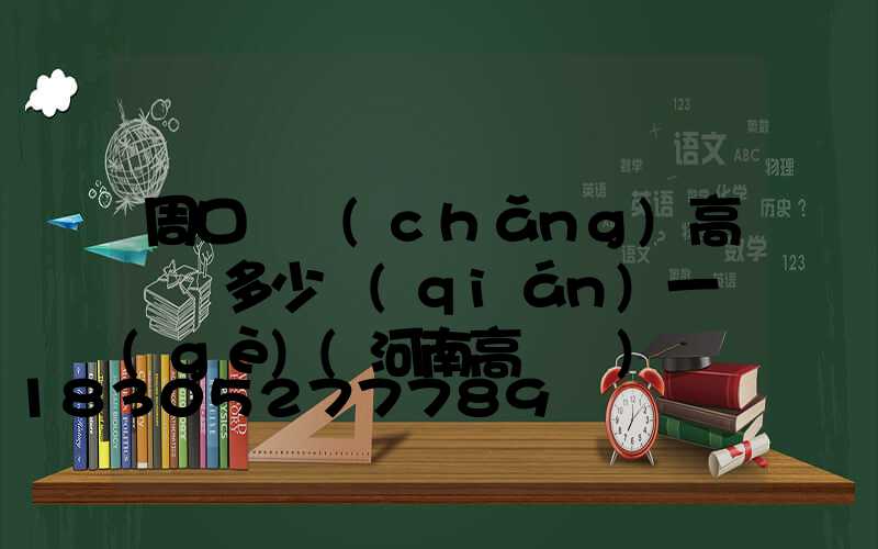 周口廣場(chǎng)高桿燈多少錢(qián)一個(gè)(河南高桿燈)