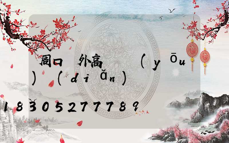 周口戶外高桿燈優(yōu)點(diǎn)