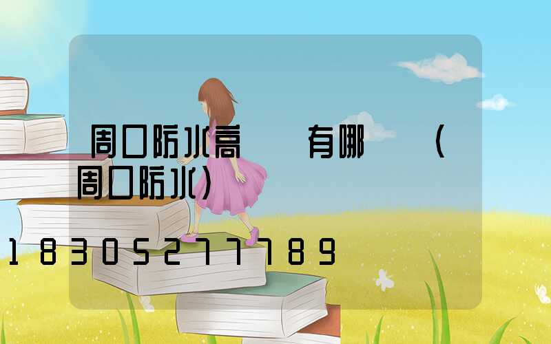 周口防水高桿燈有哪幾種(周口防水)