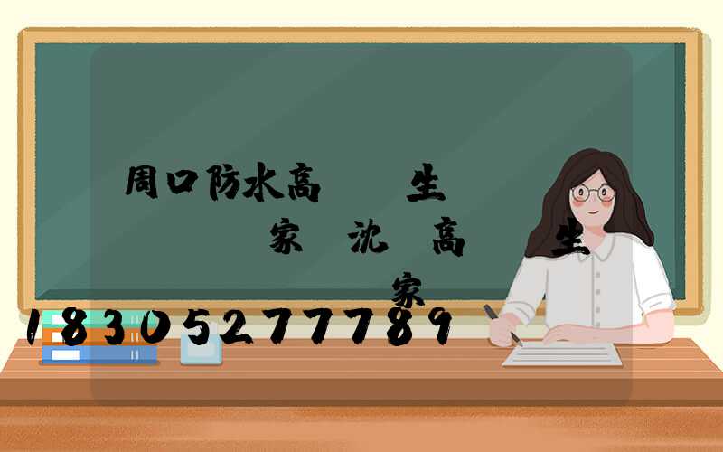 周口防水高桿燈生產(chǎn)廠家(沈陽高桿燈生產(chǎn)廠家)