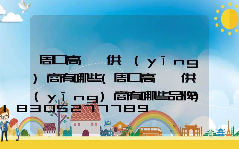 周口高桿燈供應(yīng)商有哪些(周口高桿燈供應(yīng)商有哪些品牌)
