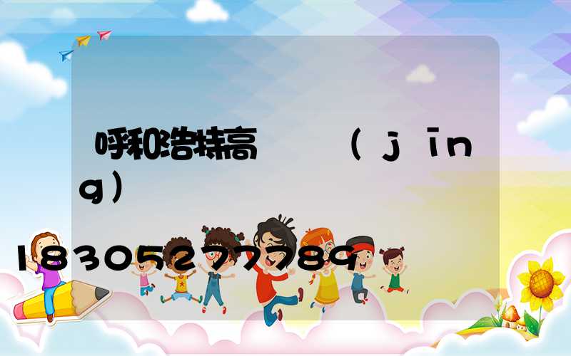 呼和浩特高桿燈經(jīng)銷
