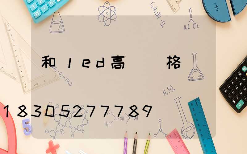 和順led高桿燈價格