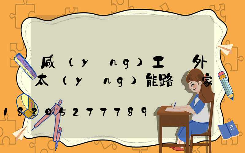 咸陽(yáng)工廠戶外太陽(yáng)能路燈廠家