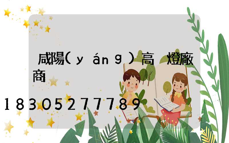 咸陽(yáng)高桿燈廠商