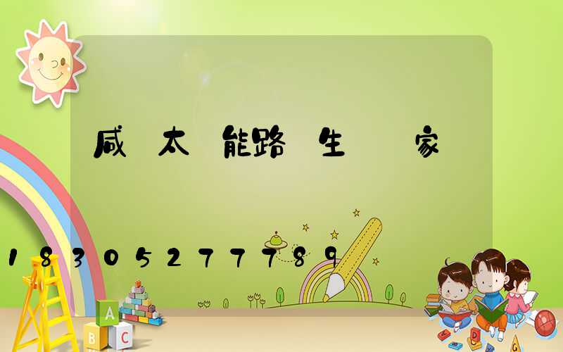 咸陽太陽能路燈生產廠家