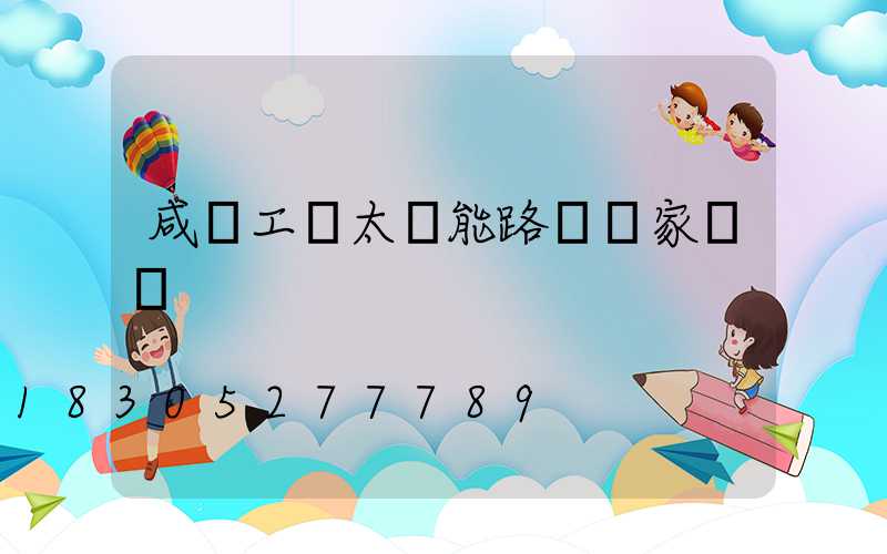 咸陽工廠太陽能路燈廠家電話