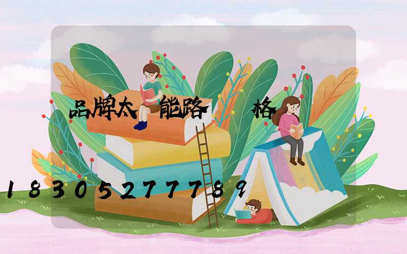 品牌太陽能路燈價格