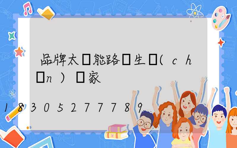 品牌太陽能路燈生產(chǎn)廠家