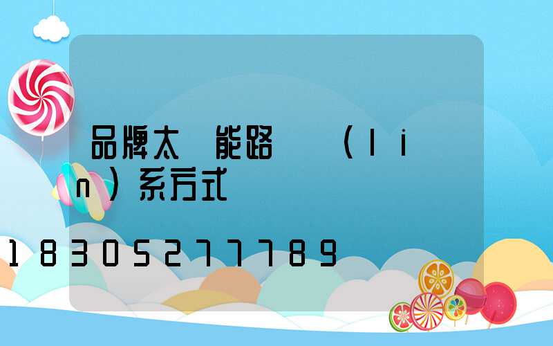 品牌太陽能路燈聯(lián)系方式