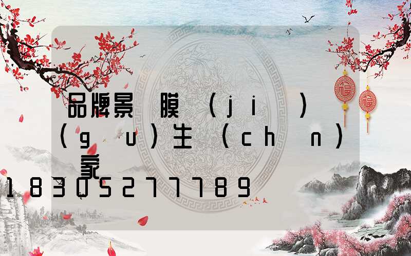 品牌景觀膜結(jié)構(gòu)生產(chǎn)廠家