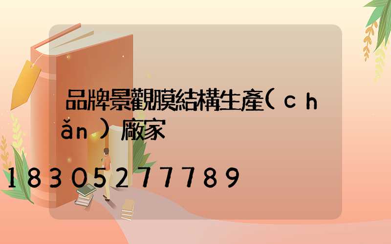 品牌景觀膜結構生產(chǎn)廠家