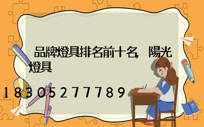 品牌燈具排名前十名,陽光燈具