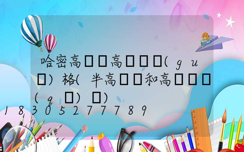 哈密高桿燈高桿燈規(guī)格(半高桿燈和高桿燈區(qū)別)