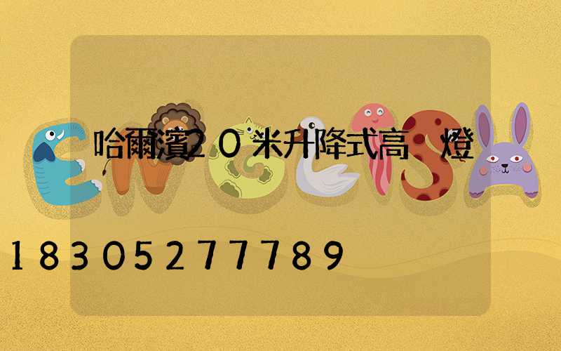 哈爾濱20米升降式高桿燈