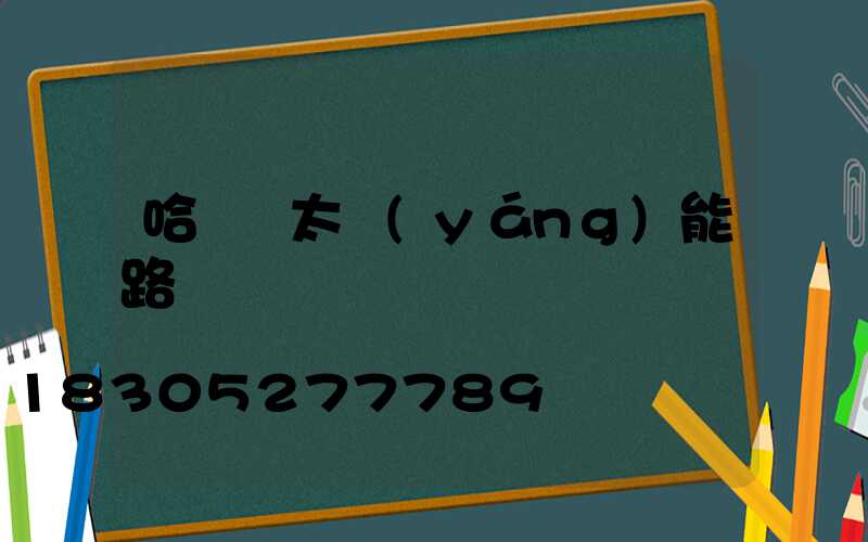 哈爾濱太陽(yáng)能路燈廠