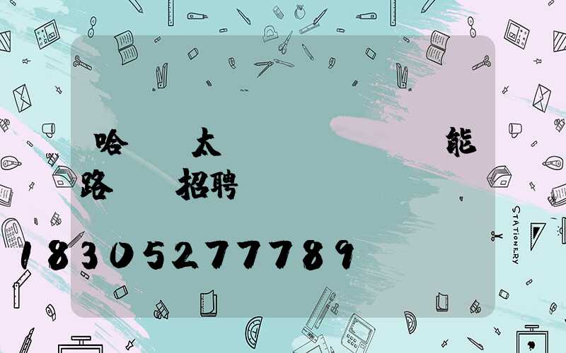 哈爾濱太陽(yáng)能路燈廠招聘