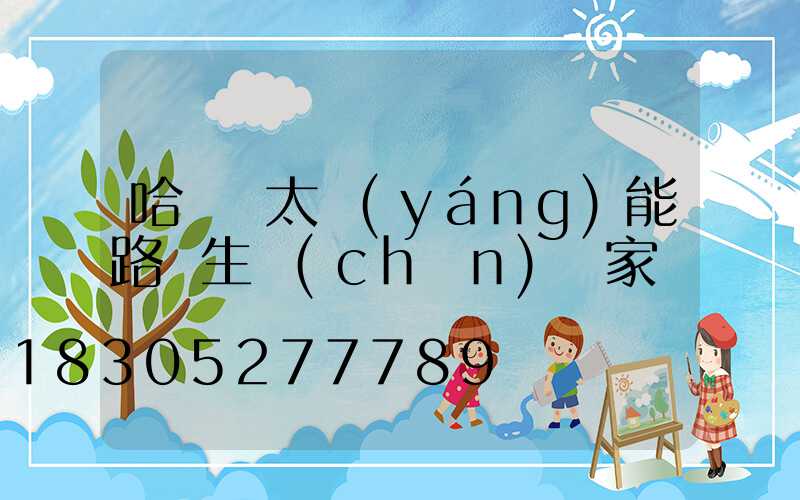 哈爾濱太陽(yáng)能路燈生產(chǎn)廠家