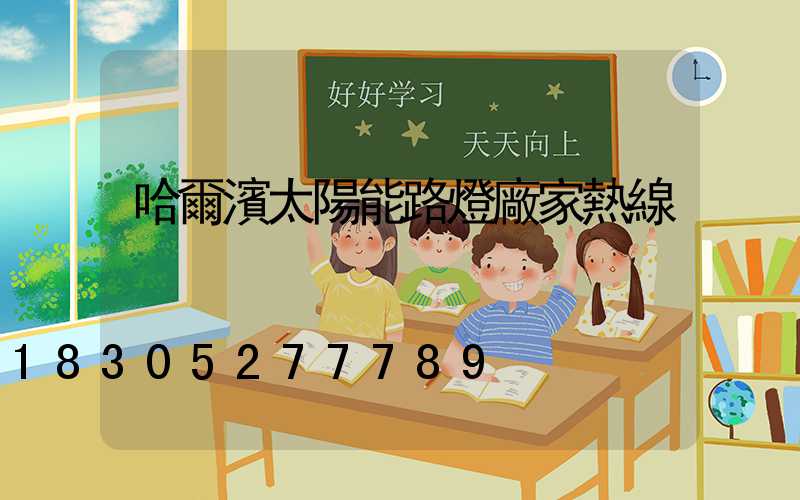 哈爾濱太陽能路燈廠家熱線