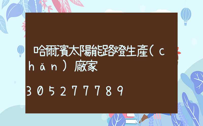 哈爾濱太陽能路燈生產(chǎn)廠家
