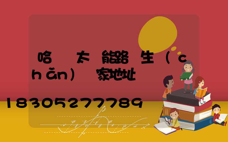 哈爾濱太陽能路燈生產(chǎn)廠家地址