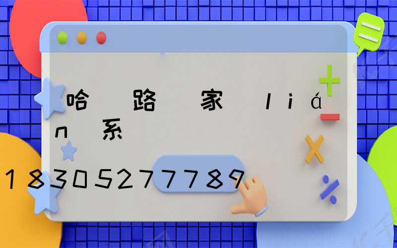 哈爾濱路燈廠家聯(lián)系電話