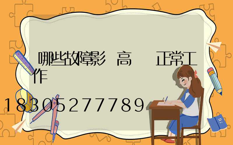 哪些故障影響高桿燈正常工作