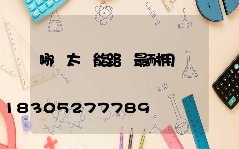 哪種太陽能路燈最耐用