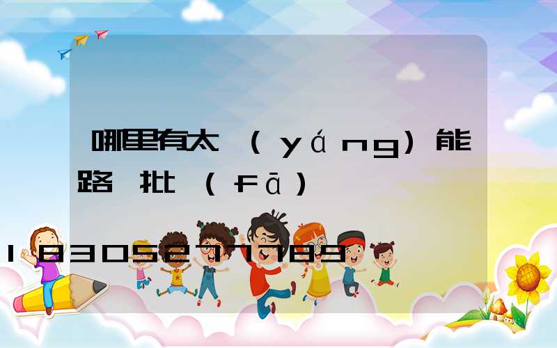 哪里有太陽(yáng)能路燈批發(fā)