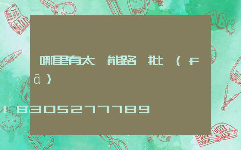 哪里有太陽能路燈批發(fā)