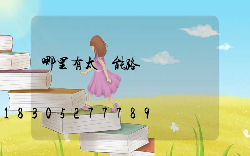 哪里有太陽能路燈賣