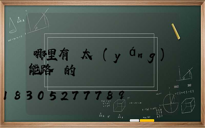 哪里有賣太陽(yáng)能路燈的