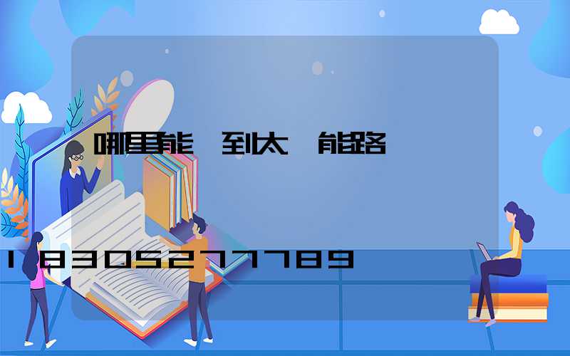 哪里能買到太陽能路燈