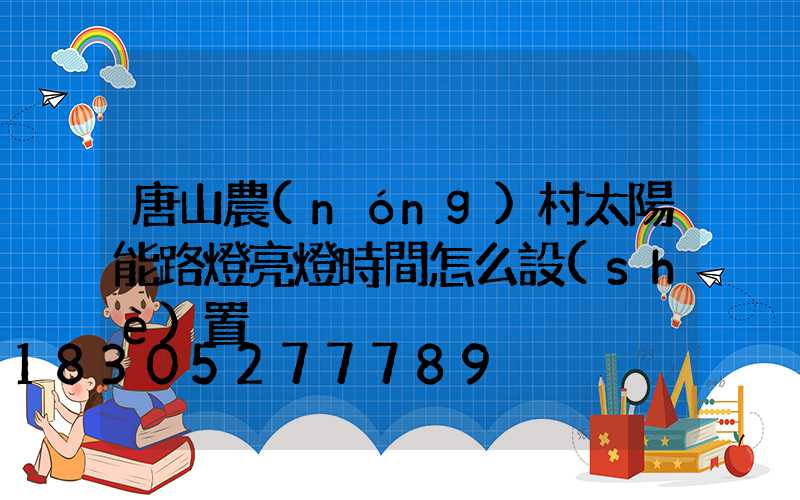 唐山農(nóng)村太陽能路燈亮燈時間怎么設(shè)置