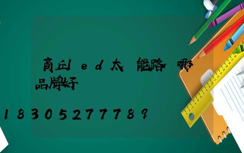商丘led太陽能路燈哪個品牌好