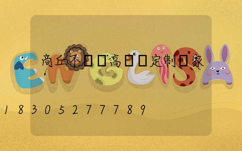 商丘不銹鋼高桿燈定制廠家