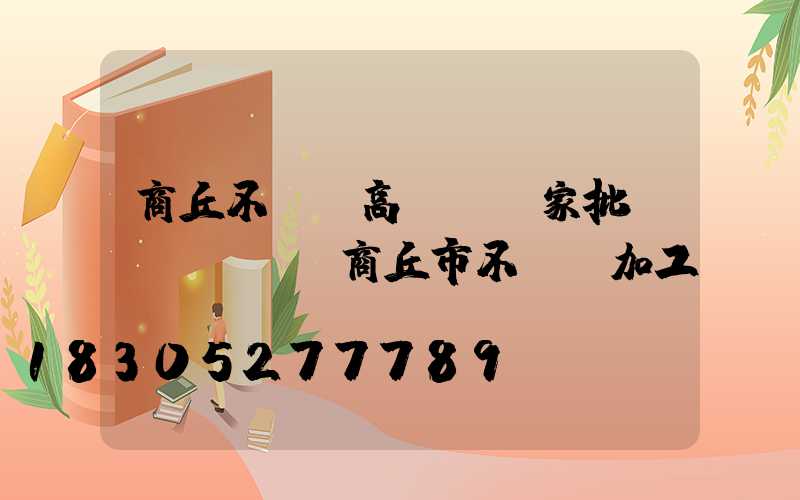 商丘不銹鋼高桿燈廠家批發(fā)(商丘市不銹鋼加工)