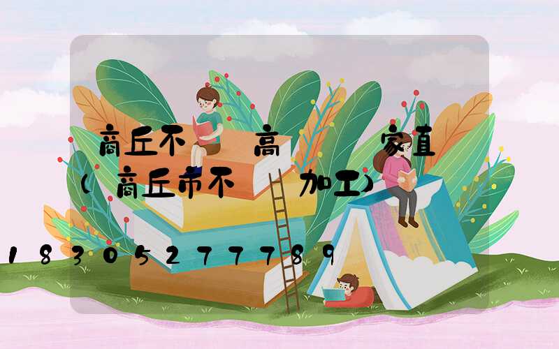 商丘不銹鋼高桿燈廠家直銷(商丘市不銹鋼加工)