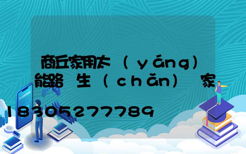 商丘家用太陽(yáng)能路燈生產(chǎn)廠家