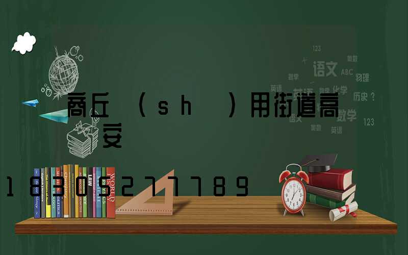 商丘實(shí)用街道高桿燈安裝
